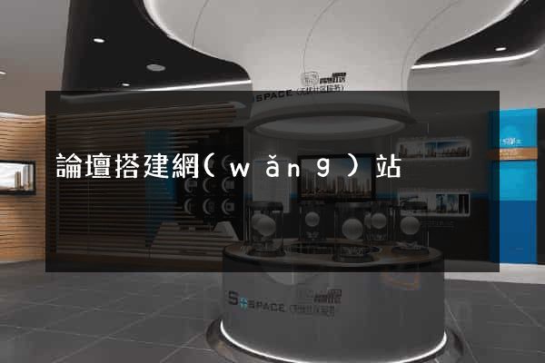 論壇搭建網(wǎng)站
