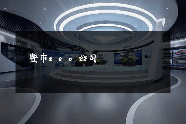 諸暨市seo公司