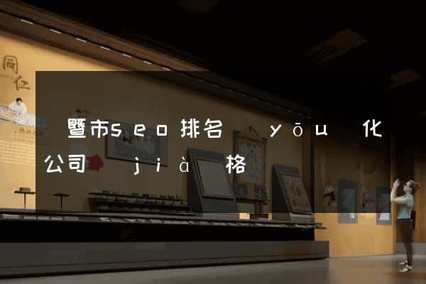 諸暨市seo排名優(yōu)化公司價(jià)格