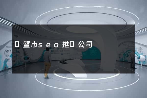 諸暨市seo推廣公司