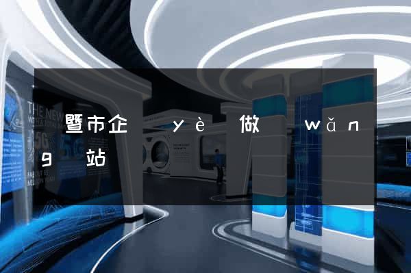 諸暨市企業(yè)做網(wǎng)站