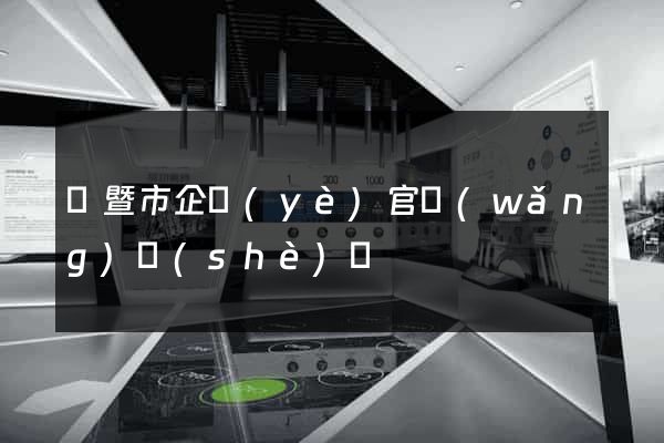 諸暨市企業(yè)官網(wǎng)設(shè)計
