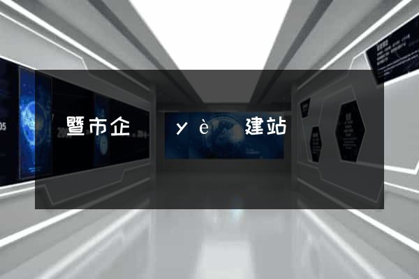 諸暨市企業(yè)建站