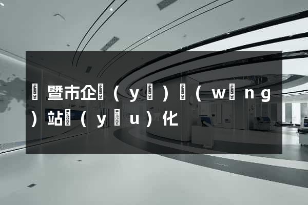 諸暨市企業(yè)網(wǎng)站優(yōu)化