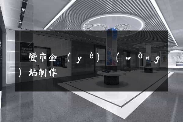 諸暨市企業(yè)網(wǎng)站制作
