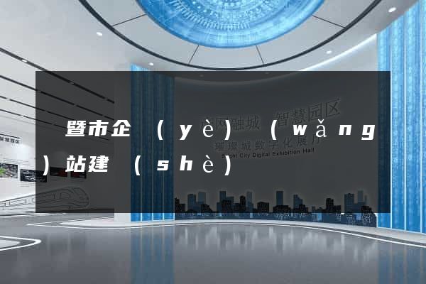 諸暨市企業(yè)網(wǎng)站建設(shè)