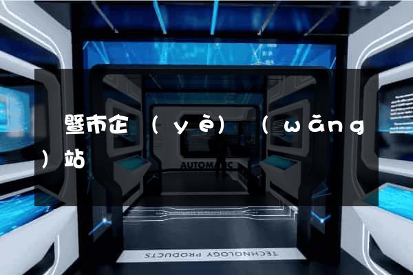 諸暨市企業(yè)網(wǎng)站設計