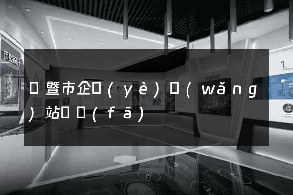 諸暨市企業(yè)網(wǎng)站開發(fā)