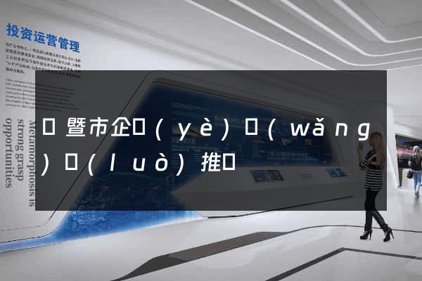 諸暨市企業(yè)網(wǎng)絡(luò)推廣