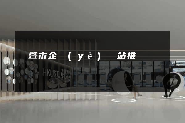 諸暨市企業(yè)網站推廣