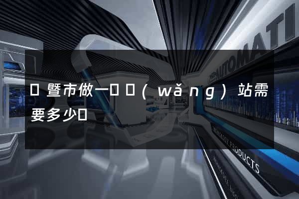 諸暨市做一個網(wǎng)站需要多少錢