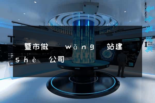 諸暨市做網(wǎng)站建設(shè)公司