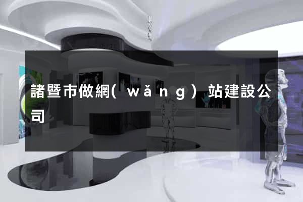 諸暨市做網(wǎng)站建設公司