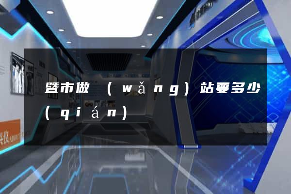 諸暨市做網(wǎng)站要多少錢(qián)