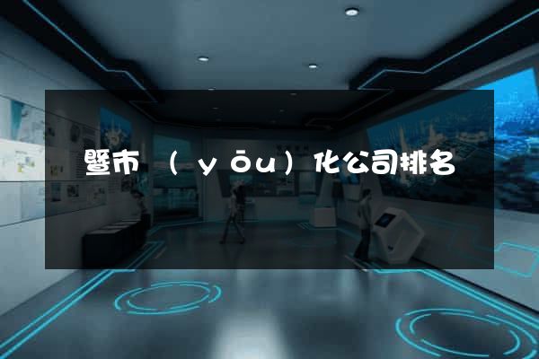 諸暨市優(yōu)化公司排名