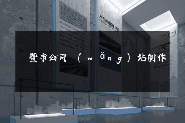 諸暨市公司網(wǎng)站制作