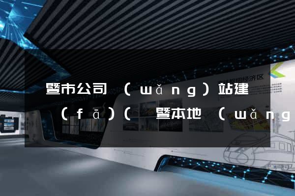 諸暨市公司網(wǎng)站建設開發(fā)(諸暨本地網(wǎng)站)