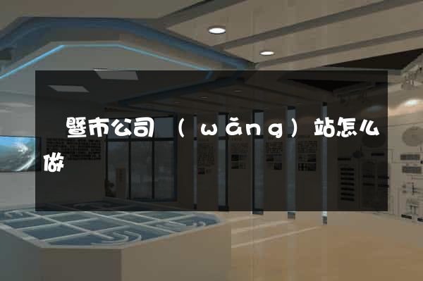諸暨市公司網(wǎng)站怎么做