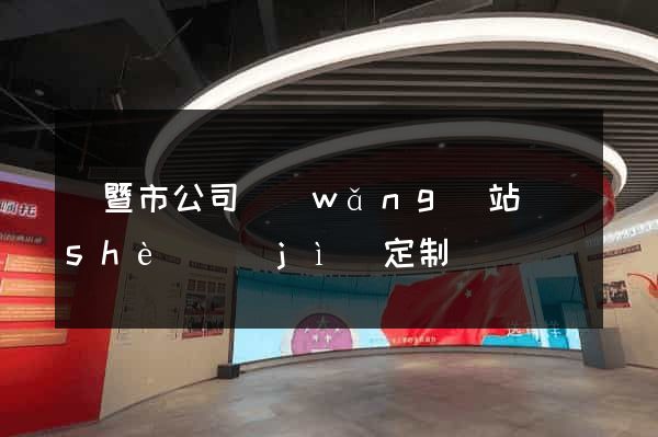諸暨市公司網(wǎng)站設(shè)計(jì)定制