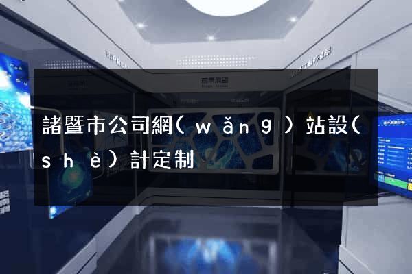 諸暨市公司網(wǎng)站設(shè)計定制
