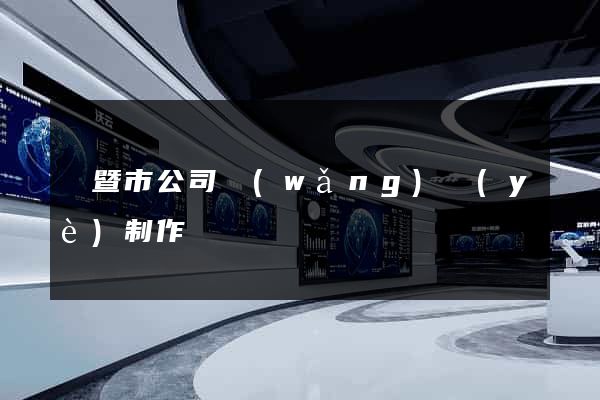 諸暨市公司網(wǎng)頁(yè)制作