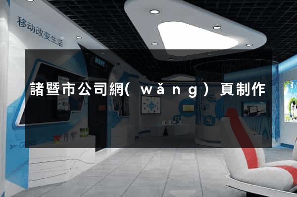 諸暨市公司網(wǎng)頁制作