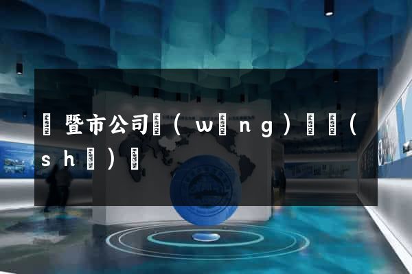 諸暨市公司網(wǎng)頁設(shè)計