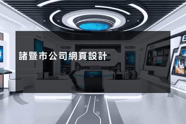 諸暨市公司網頁設計