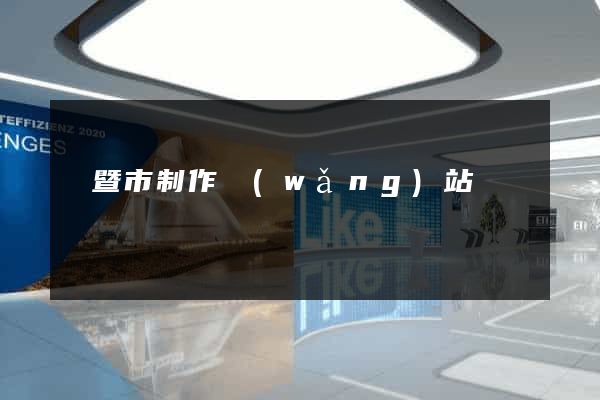 諸暨市制作網(wǎng)站