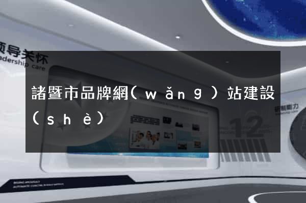 諸暨市品牌網(wǎng)站建設(shè)