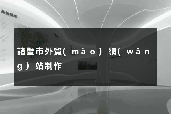 諸暨市外貿(mào)網(wǎng)站制作