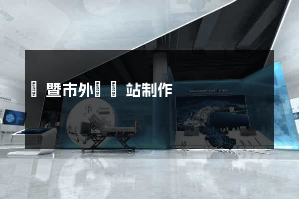 諸暨市外貿網站制作
