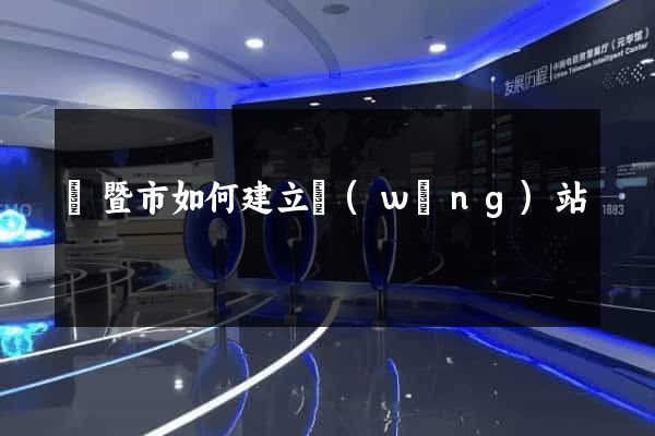 諸暨市如何建立網(wǎng)站
