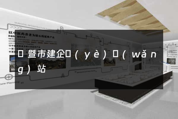 諸暨市建企業(yè)網(wǎng)站