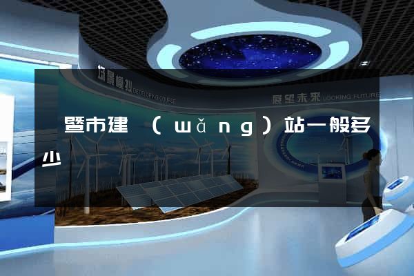 諸暨市建網(wǎng)站一般多少錢
