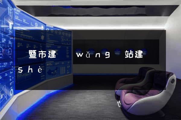 諸暨市建網(wǎng)站建設(shè)