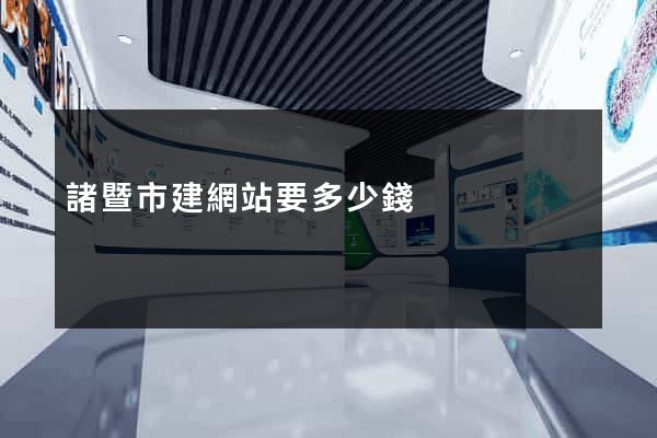 諸暨市建網站要多少錢