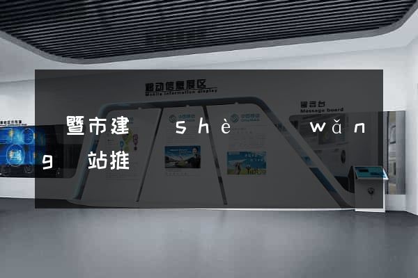 諸暨市建設(shè)網(wǎng)站推廣