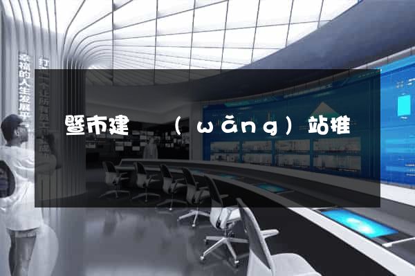 諸暨市建設網(wǎng)站推廣