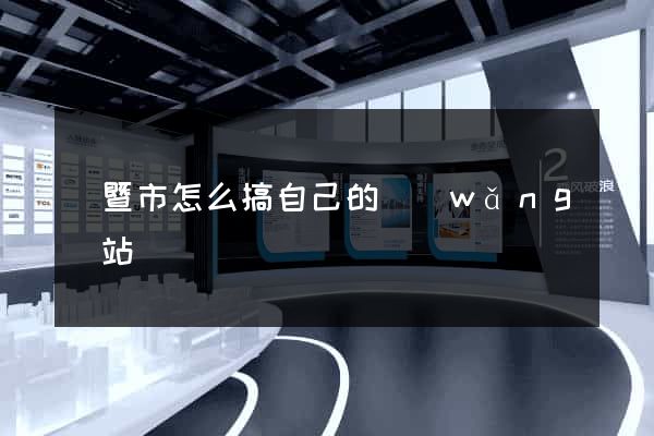諸暨市怎么搞自己的網(wǎng)站