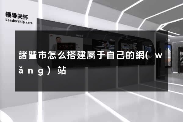 諸暨市怎么搭建屬于自己的網(wǎng)站