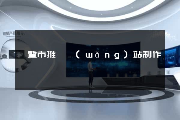 諸暨市推廣網(wǎng)站制作