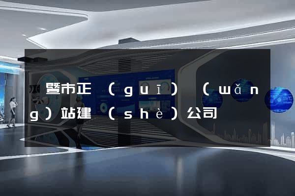 諸暨市正規(guī)網(wǎng)站建設(shè)公司
