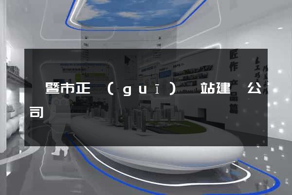 諸暨市正規(guī)網站建設公司