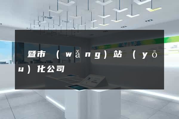 諸暨市網(wǎng)站優(yōu)化公司