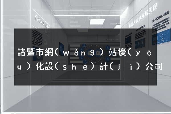 諸暨市網(wǎng)站優(yōu)化設(shè)計(jì)公司