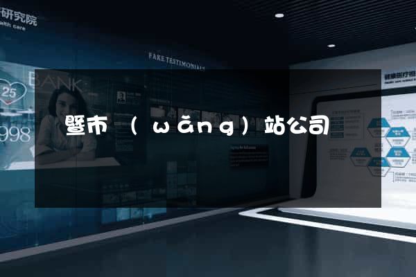 諸暨市網(wǎng)站公司