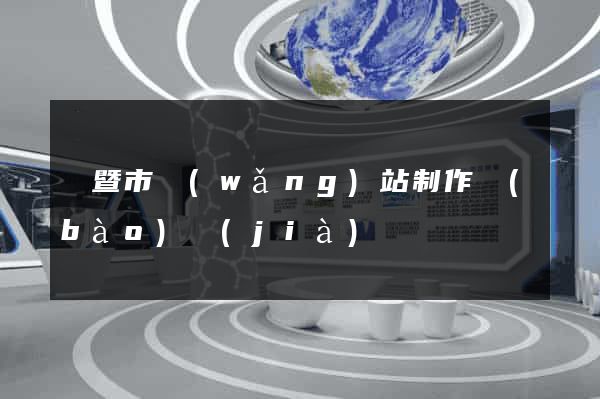 諸暨市網(wǎng)站制作報(bào)價(jià)