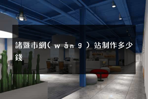 諸暨市網(wǎng)站制作多少錢