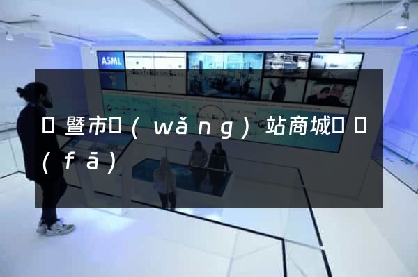 諸暨市網(wǎng)站商城開發(fā)